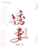 《诱妻为宠》