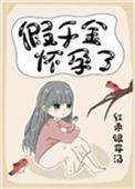 《假千金怀孕了》