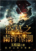 《盗墓之南洋惊潮》