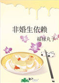 《非婚生依赖》