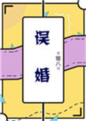 《误婚》