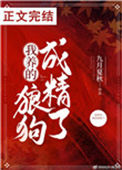 《我养的狼狗成精了》