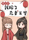 《重生后我嫁了克妻王爷》