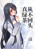 《真绿茶从不回头》