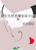 硬生生把恶魔宠成小公举小说