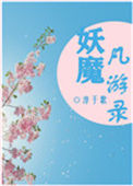 妖魔凡游录图片