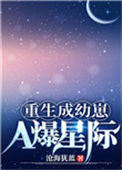 重生成幼崽A爆星际图片