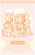 《我只想做个摆摊达人》
