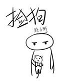 《捡狗》