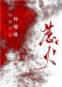 《惹火》