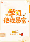 学习使我暴富图片