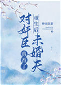 《重生后对奸臣未婚夫真香了》