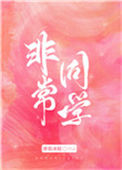 《非常同学》