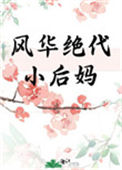 风华绝代小后妈[年代]小说