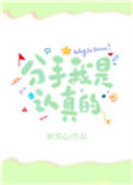 《分手我是认真的！》