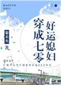 穿成七零好运媳妇图片
