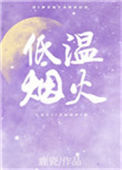 《低温烟火》