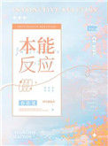 本能反应图片