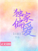 《独家偏爱（作者：迟暮言）》