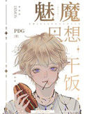 《魅魔只想干饭》