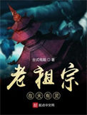 老祖宗在天有灵txt电子书下载