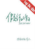 《假结婚》