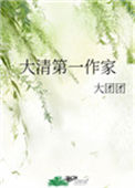 《大清第一作家》