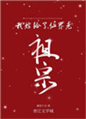 我嫁给了仙界老祖宗