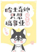 哈士奇她只想搞事业[娱乐圈]小说