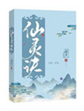 《仙灵诀》