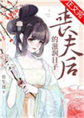 丧夫后的滋润日子小说