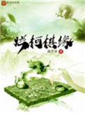 烂柯棋缘图片