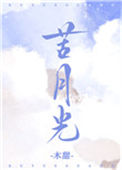 《苦月光》