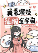 我靠演技征服全宇宙[穿书]图片