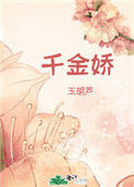 《千金娇》