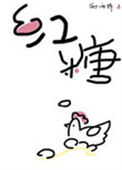 《红糖鸡蛋》
