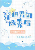 《穿进男团选秀后》