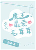 魔王最爱毛茸茸[穿书]图片