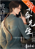 《被迫营业的算命先生日常》