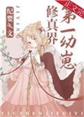 修真界第一幼崽图片