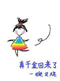 《真千金回来了》