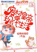 《废柴皇帝的现代生活》