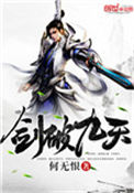 《剑破九天》