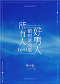 所有人都知道我是好男人[快穿]小说