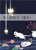 《美人原似玉(重生)》