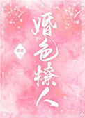 《婚色撩人》