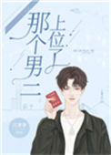 《那个男二上位了》
