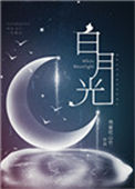 白月光（穿书）图片