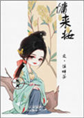 慵来妆图片