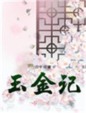 《玉金记》